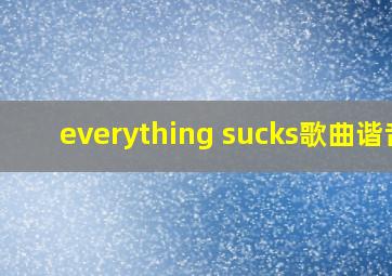 everything sucks歌曲谐音